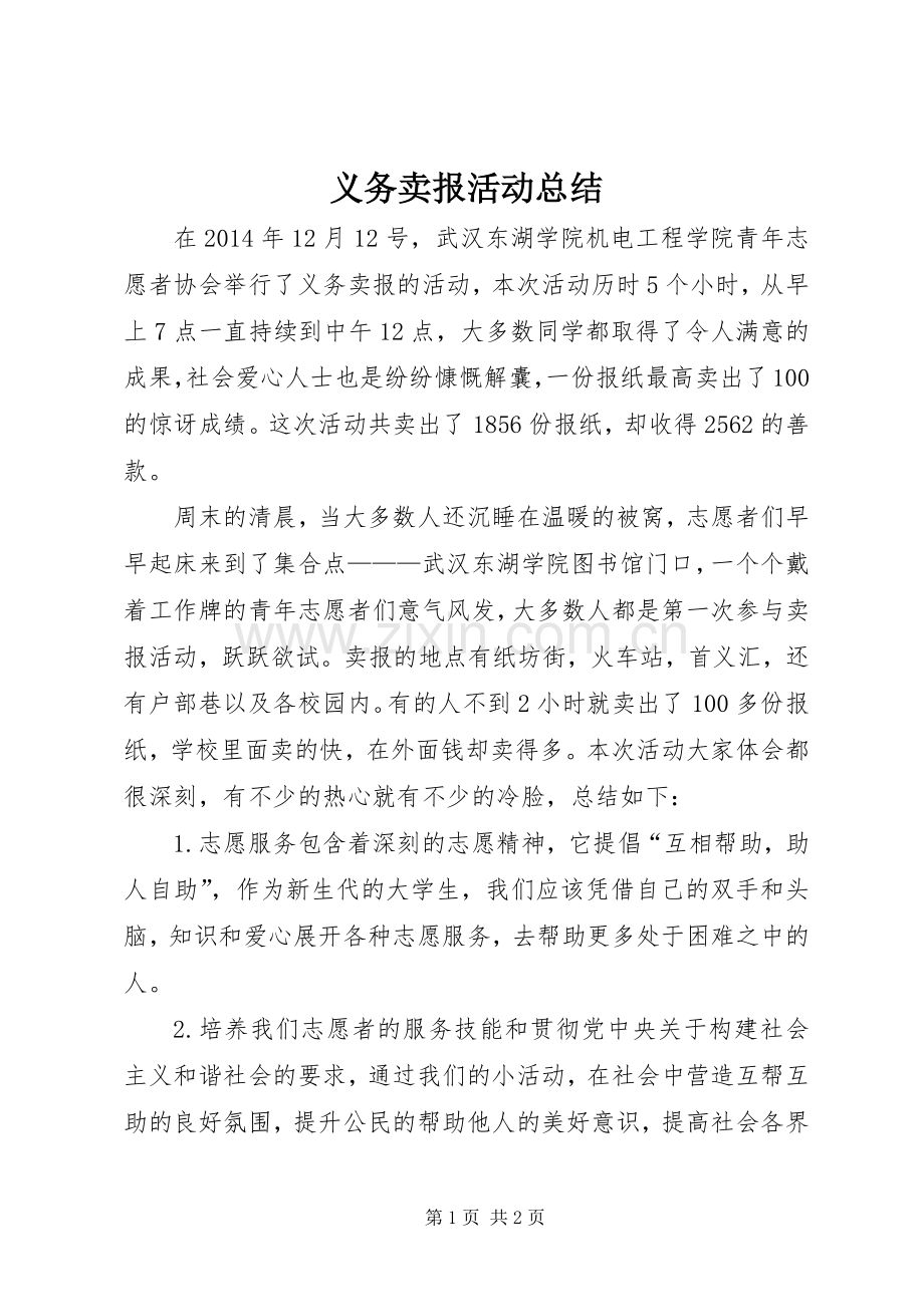 义务卖报活动总结 .docx_第1页