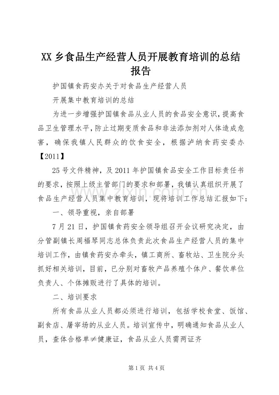 XX乡食品生产经营人员开展教育培训的总结报告 .docx_第1页