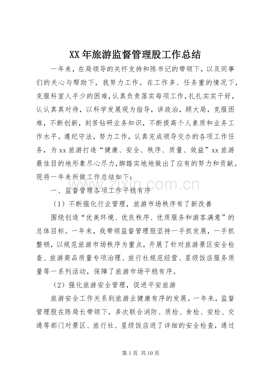 XX年旅游监督管理股工作总结 .docx_第1页