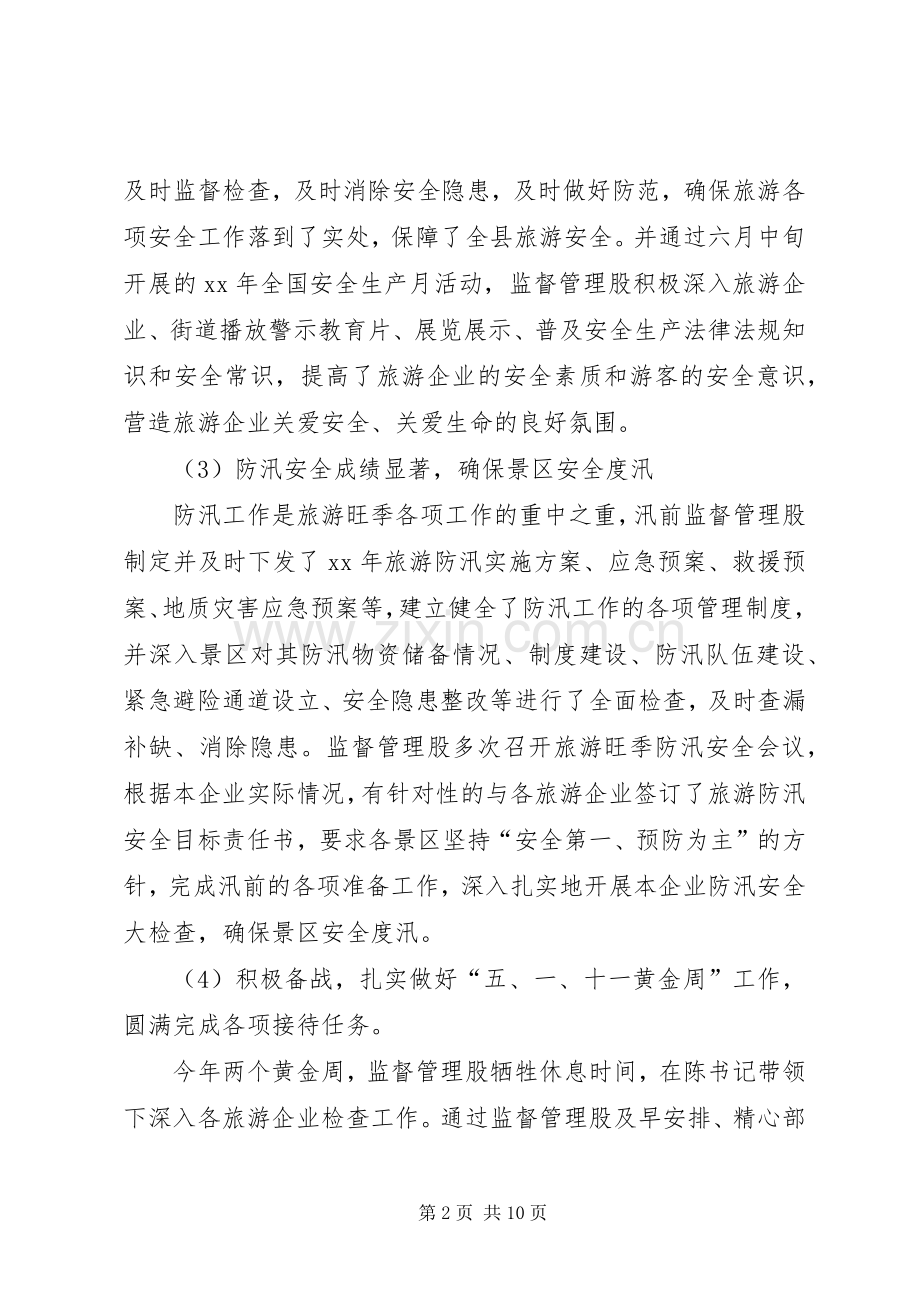 XX年旅游监督管理股工作总结 .docx_第2页
