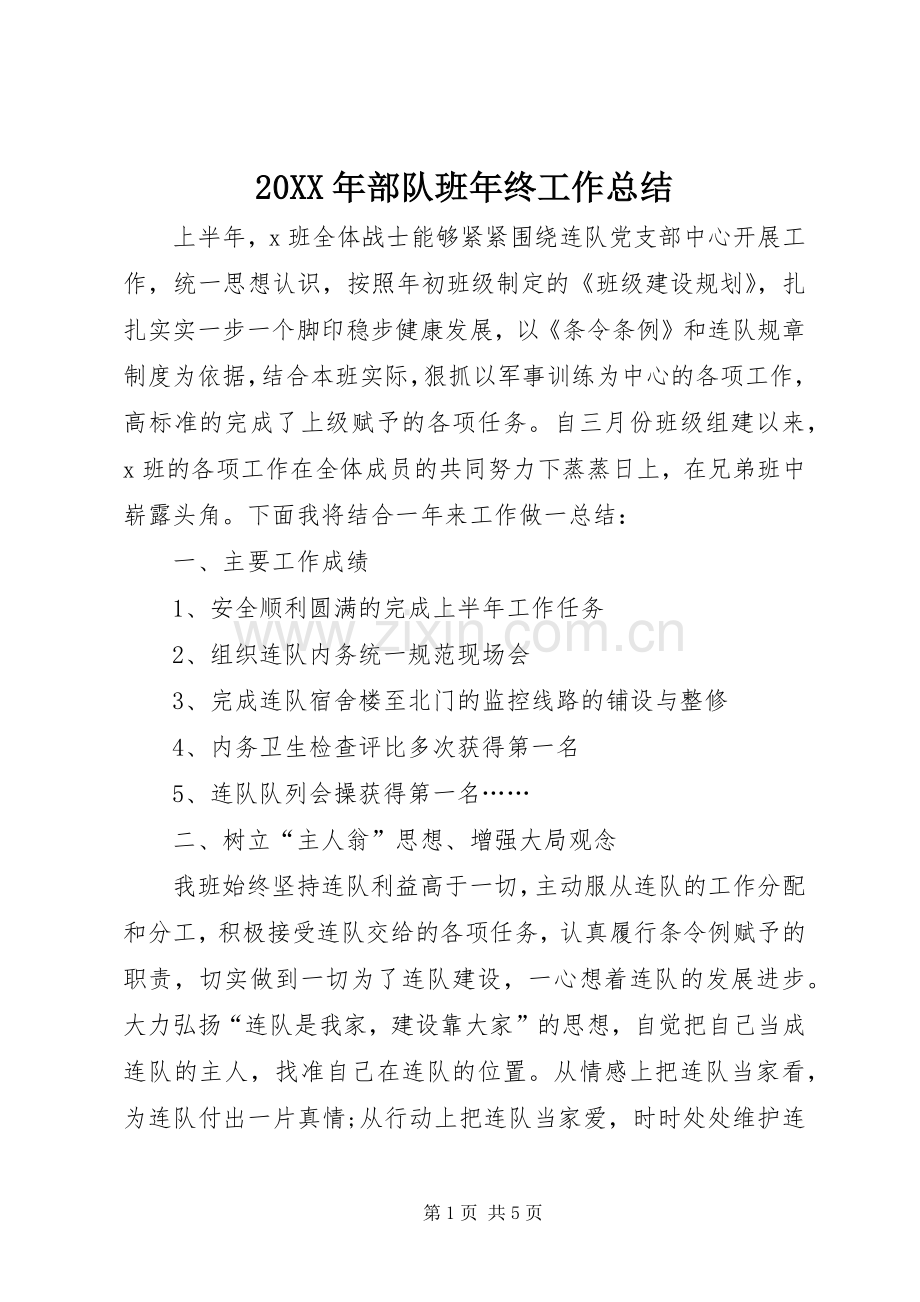 20XX年部队班年终工作总结 (5).docx_第1页