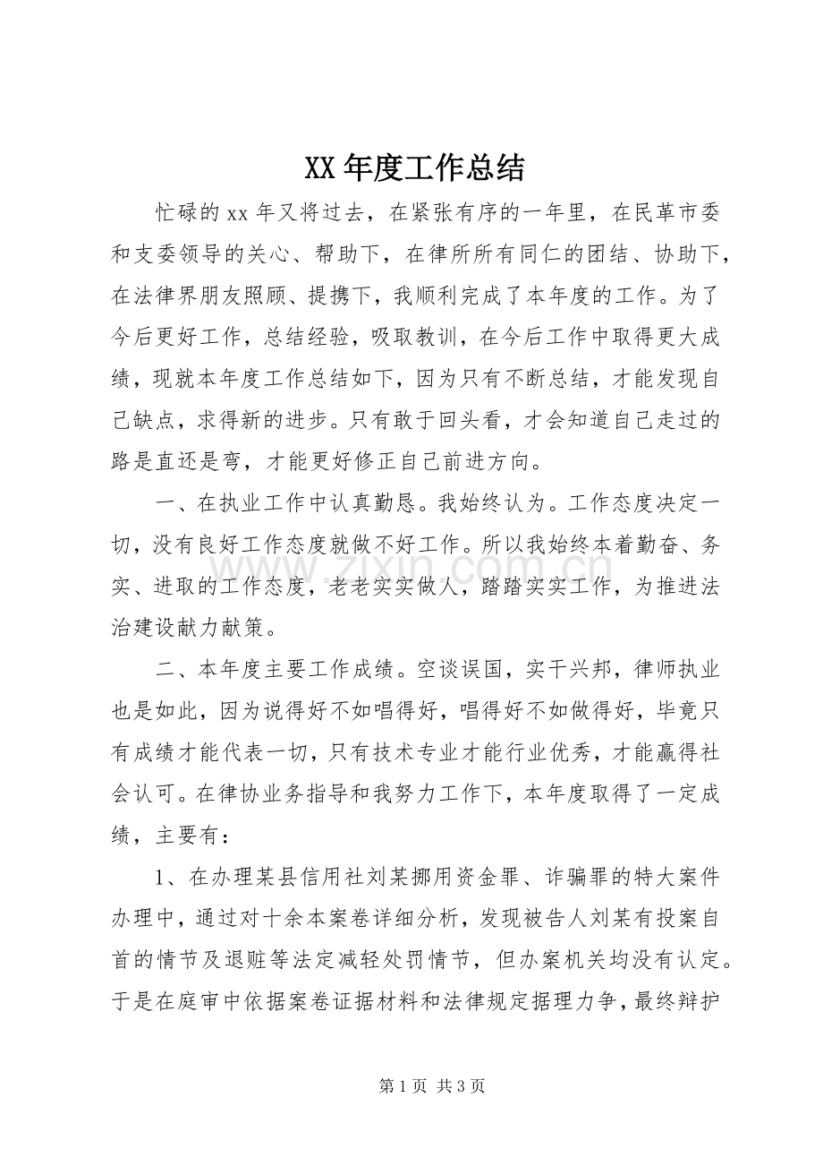 XX年度工作总结 (29).docx_第1页