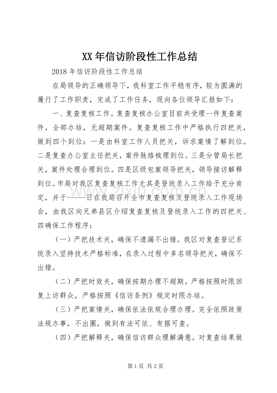 XX年信访阶段性工作总结 .docx_第1页