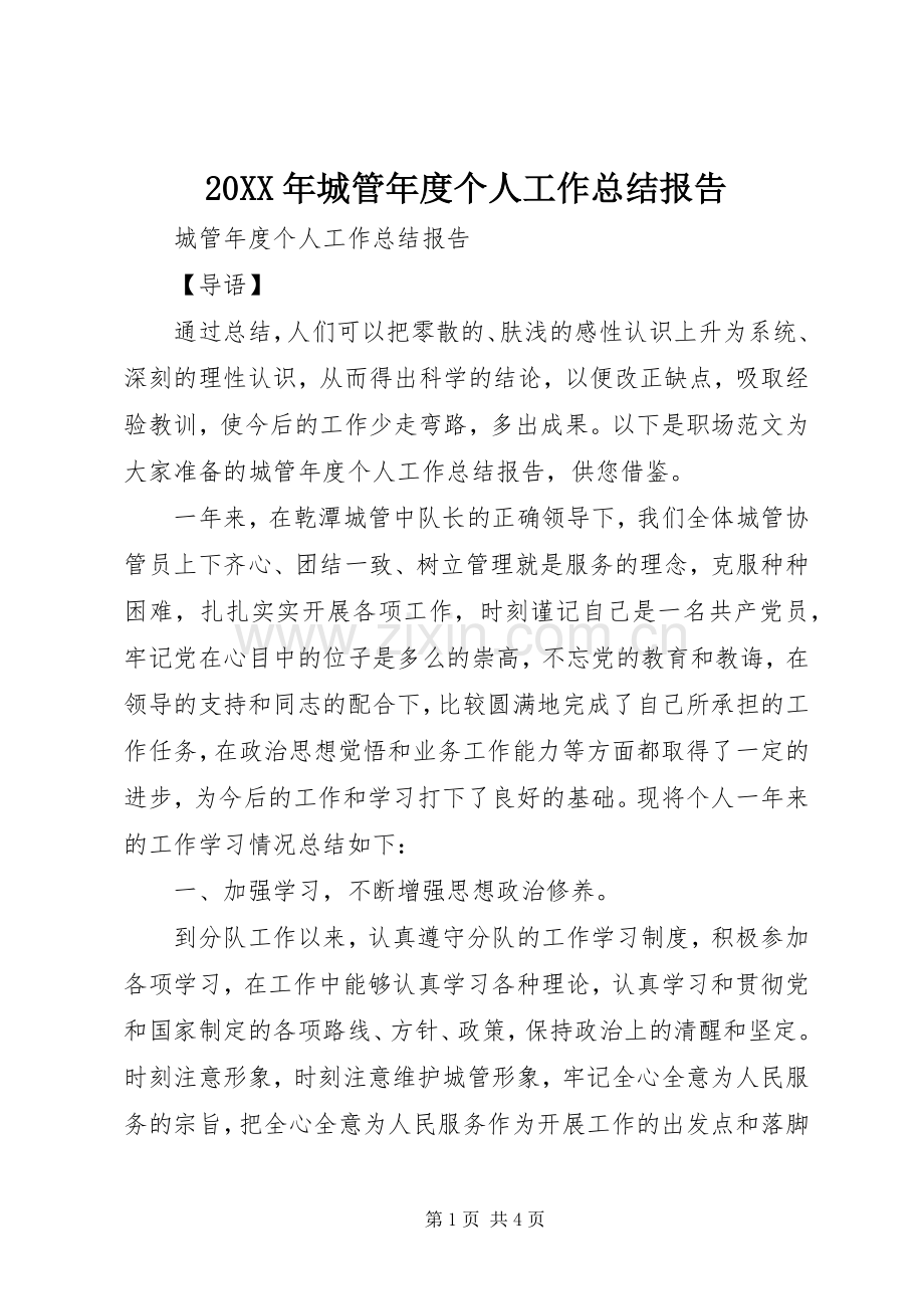 20XX年城管年度个人工作总结报告.docx_第1页