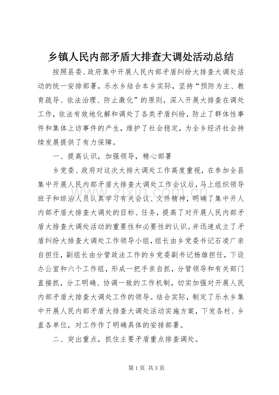 乡镇人民内部矛盾大排查大调处活动总结 .docx_第1页