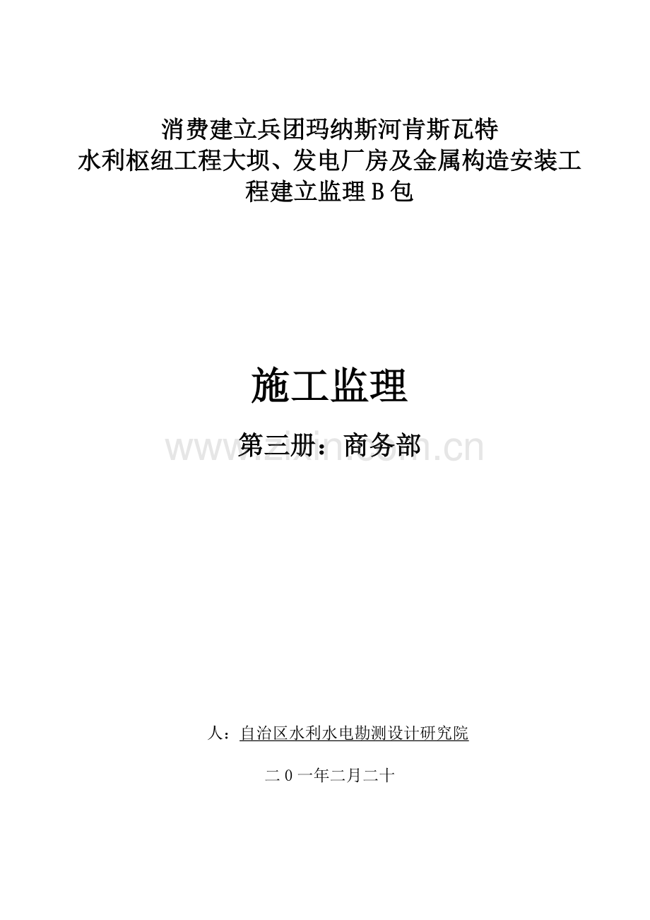 商务部分施工监理投标文件.doc_第1页