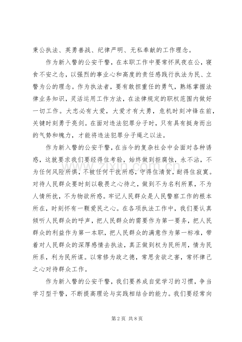 新警入职培训体会心得3篇.docx_第2页