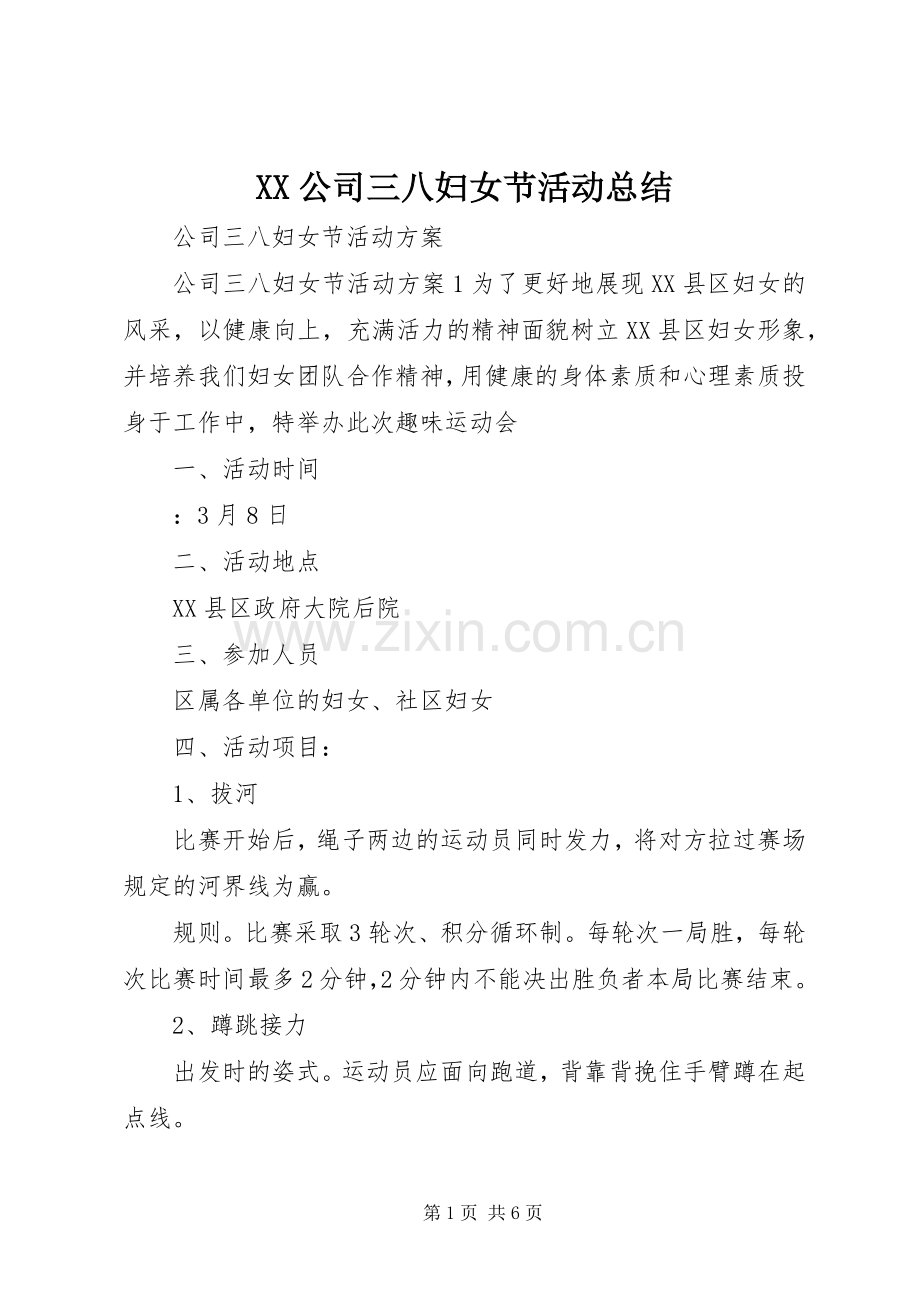 XX公司三八妇女节活动总结 .docx_第1页