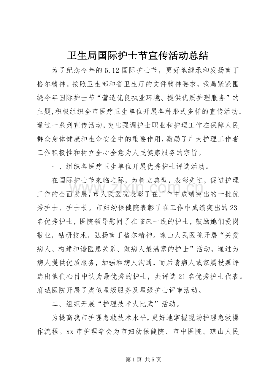 卫生局国际护士节宣传活动总结 .docx_第1页
