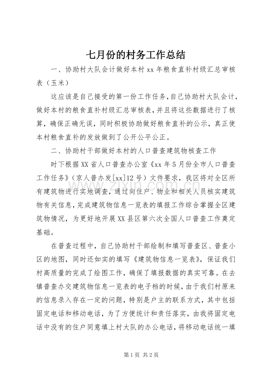 七月份的村务工作总结 .docx_第1页