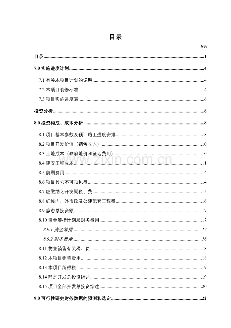 哈尔滨某地产花园投资分析暨经济效益评估.docx_第1页