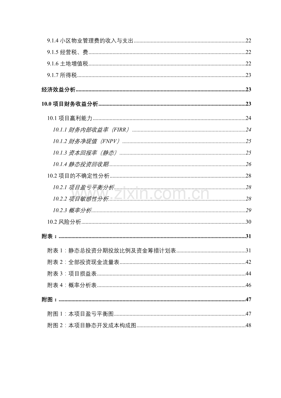 哈尔滨某地产花园投资分析暨经济效益评估.docx_第2页