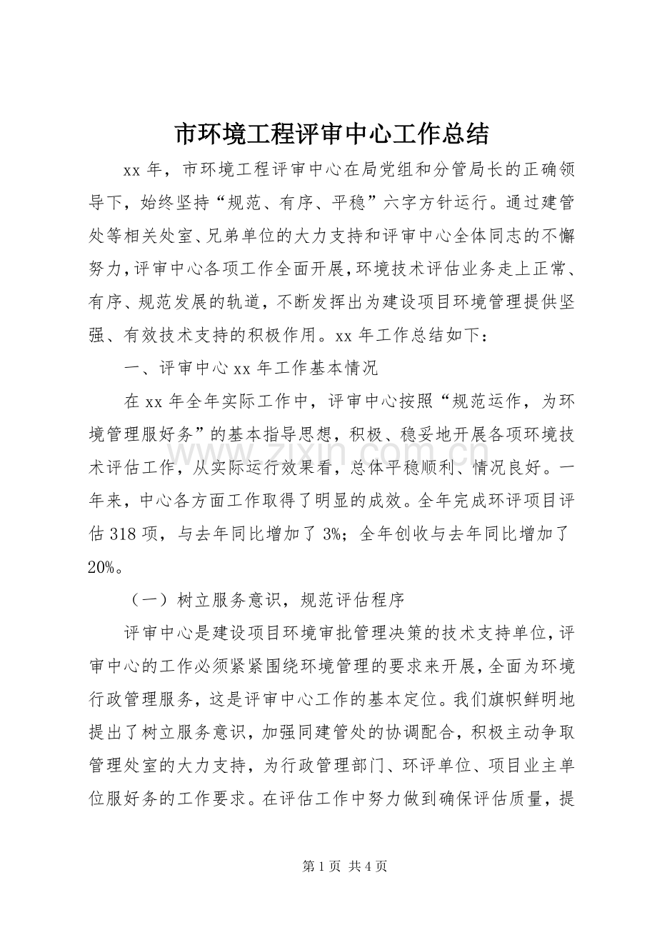 市环境工程评审中心工作总结 .docx_第1页