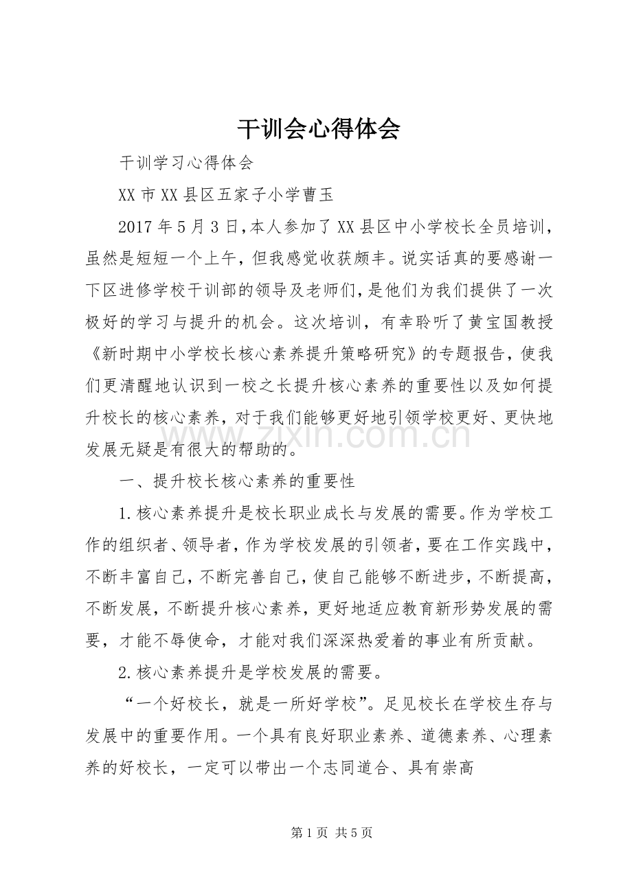 干训会体会心得.docx_第1页