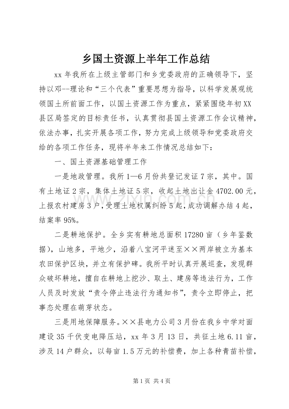 乡国土资源上半年工作总结 .docx_第1页