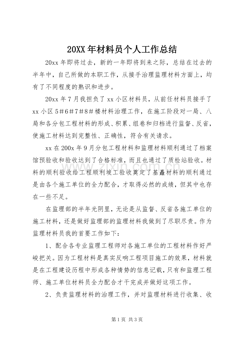 20XX年材料员个人工作总结.docx_第1页