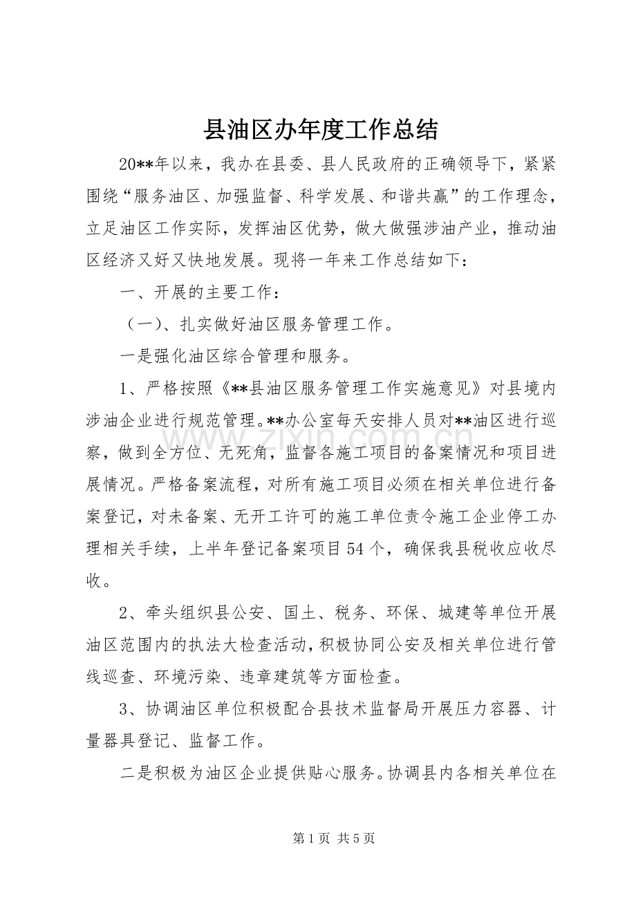 县油区办年度工作总结 .docx_第1页