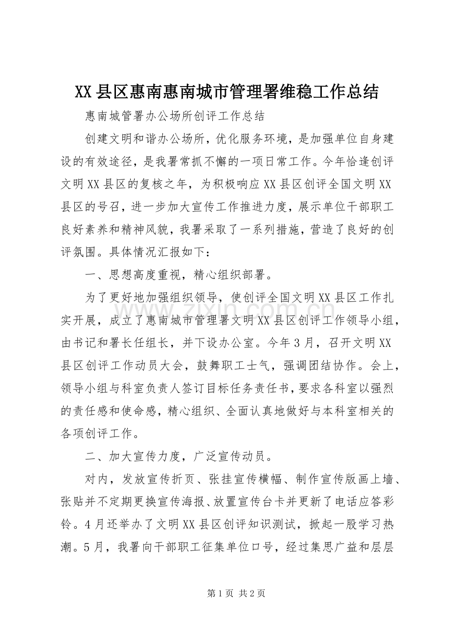 XX县区惠南惠南城市管理署维稳工作总结 .docx_第1页