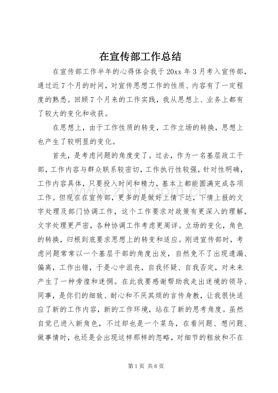 在宣传部工作总结 .docx_第1页