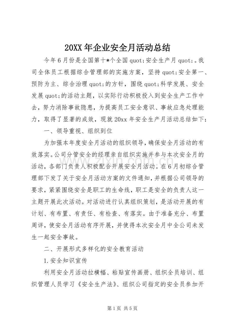 20XX年企业安全月活动总结.docx_第1页