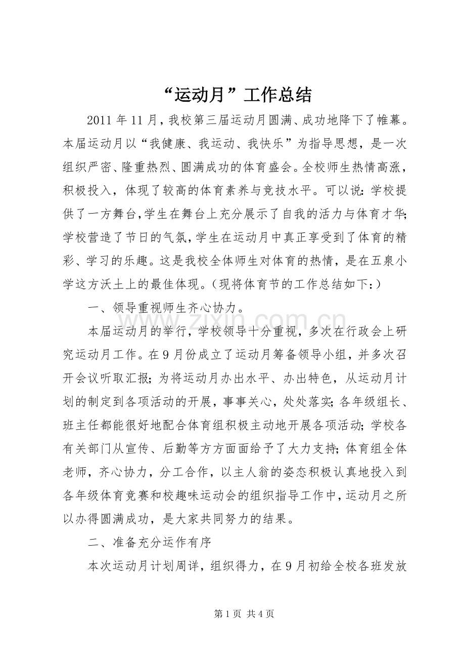 “运动月”工作总结 .docx_第1页