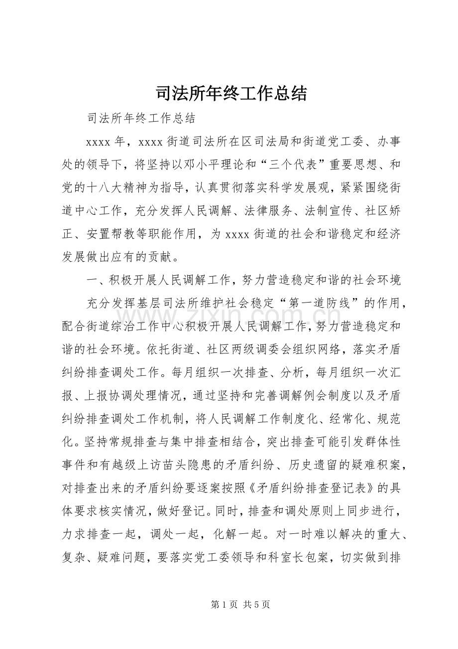 司法所年终工作总结 .docx_第1页