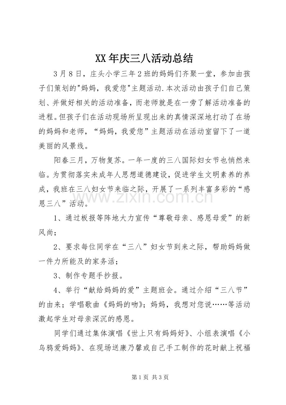 XX年庆三八活动总结 .docx_第1页