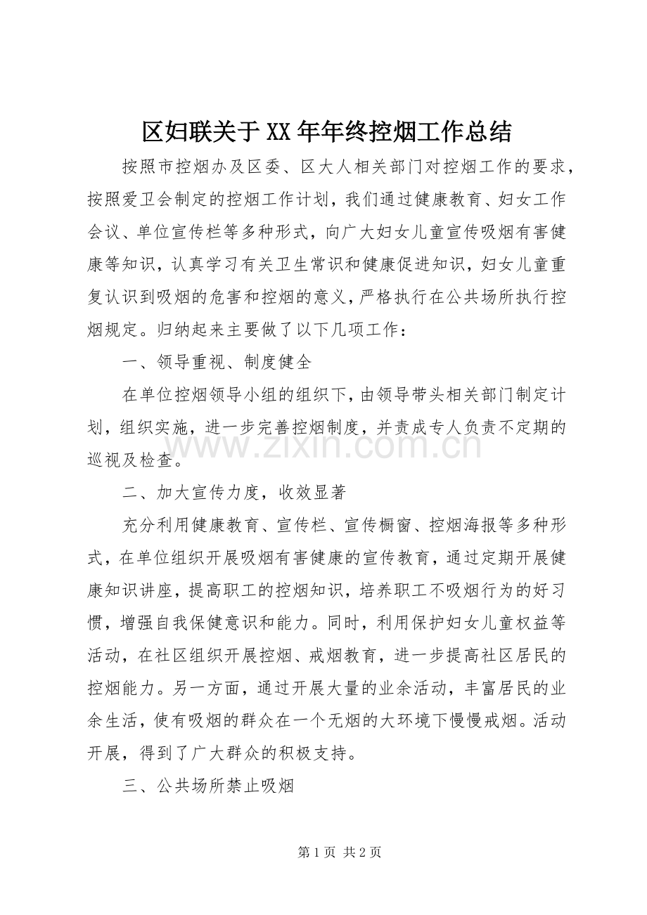区妇联关于XX年年终控烟工作总结 .docx_第1页