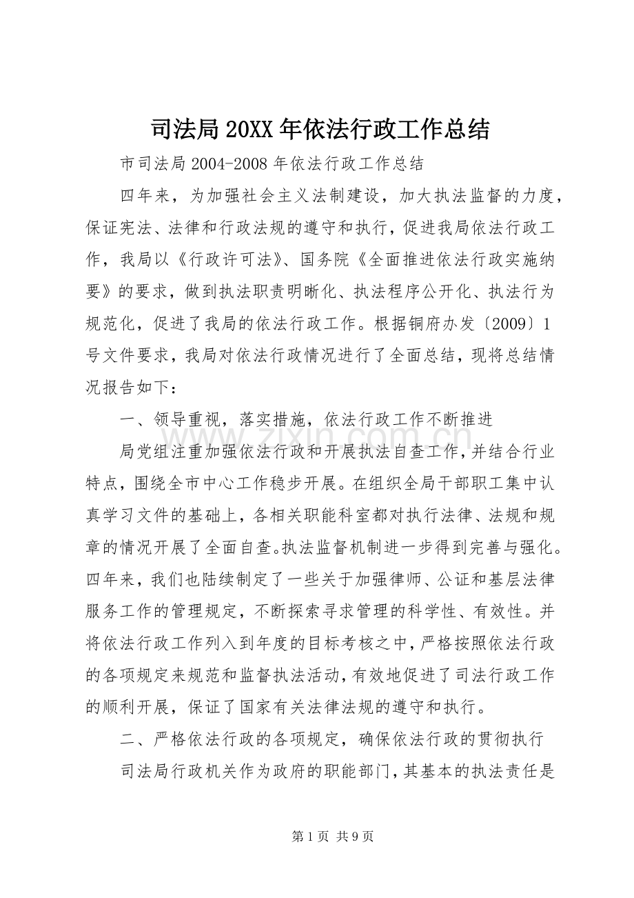 司法局20XX年依法行政工作总结.docx_第1页