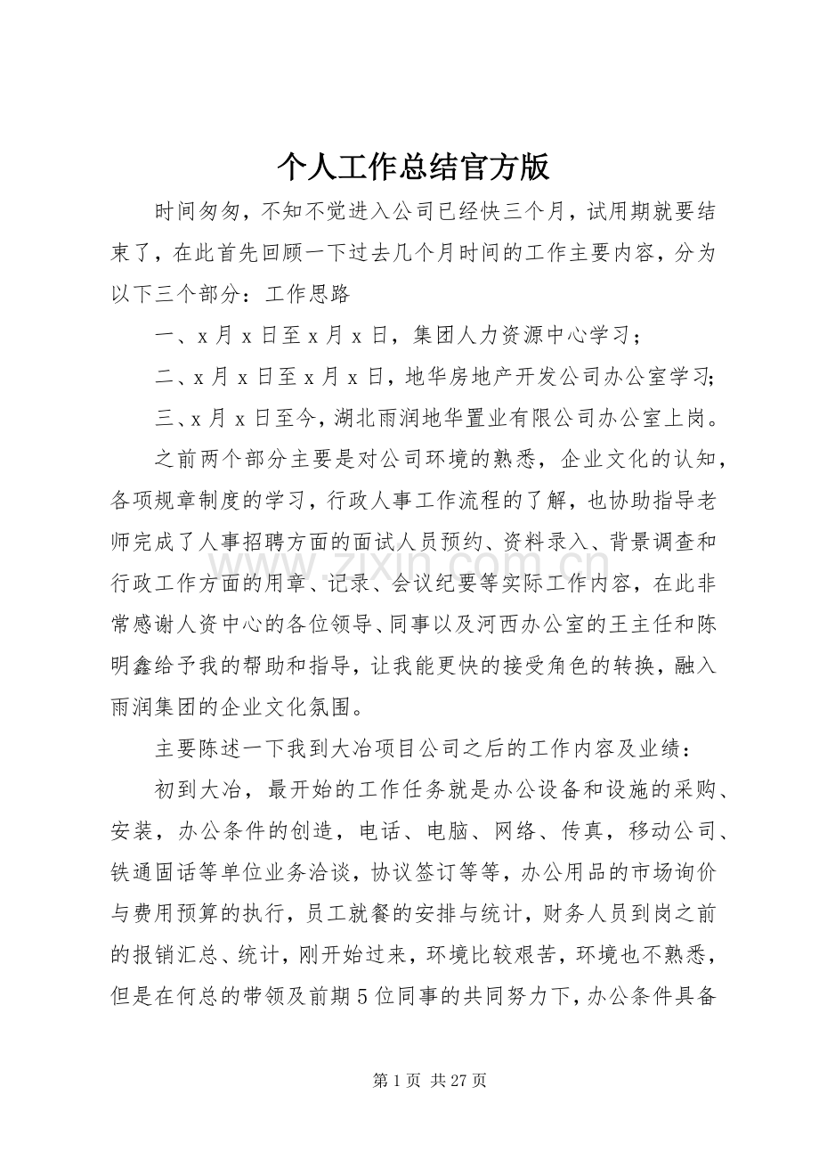 个人工作总结官方版 .docx_第1页