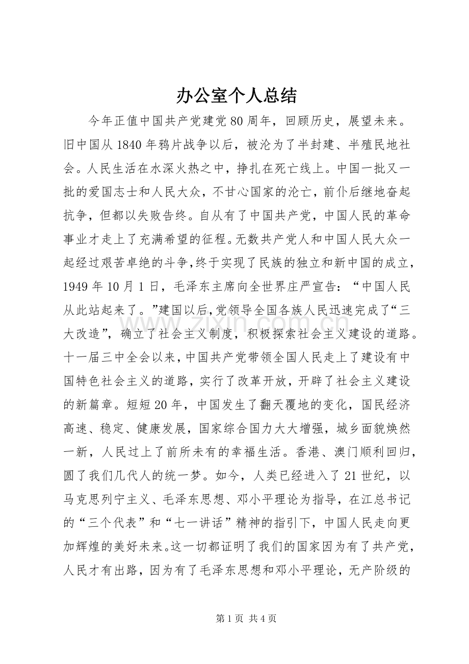 办公室个人总结 .docx_第1页