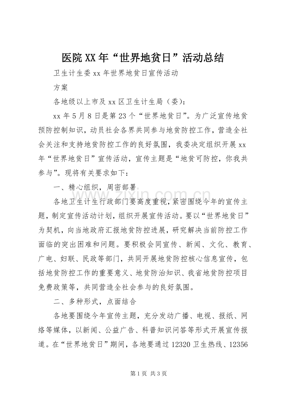 医院XX年“世界地贫日”活动总结 .docx_第1页