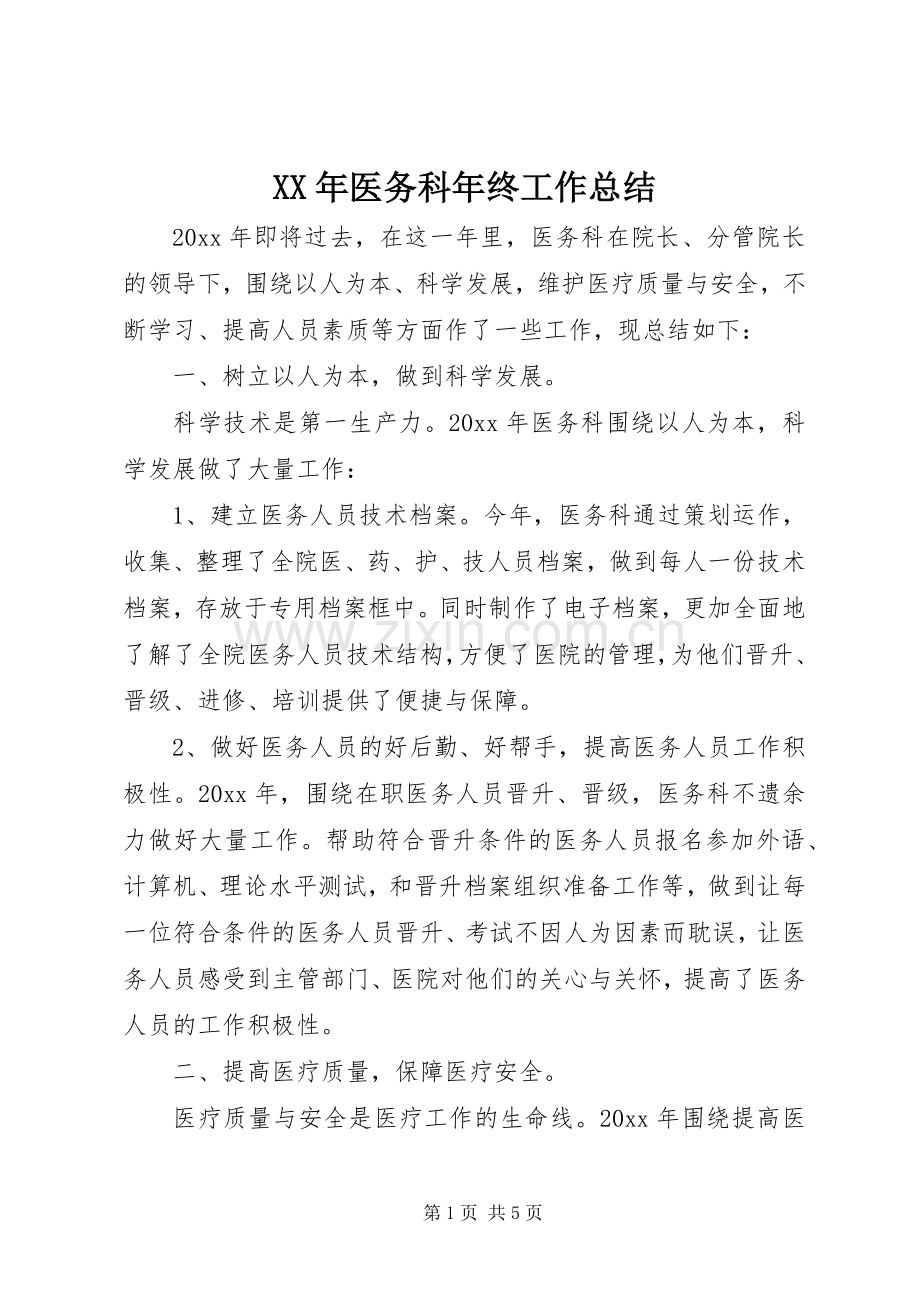 XX年医务科年终工作总结 .docx_第1页