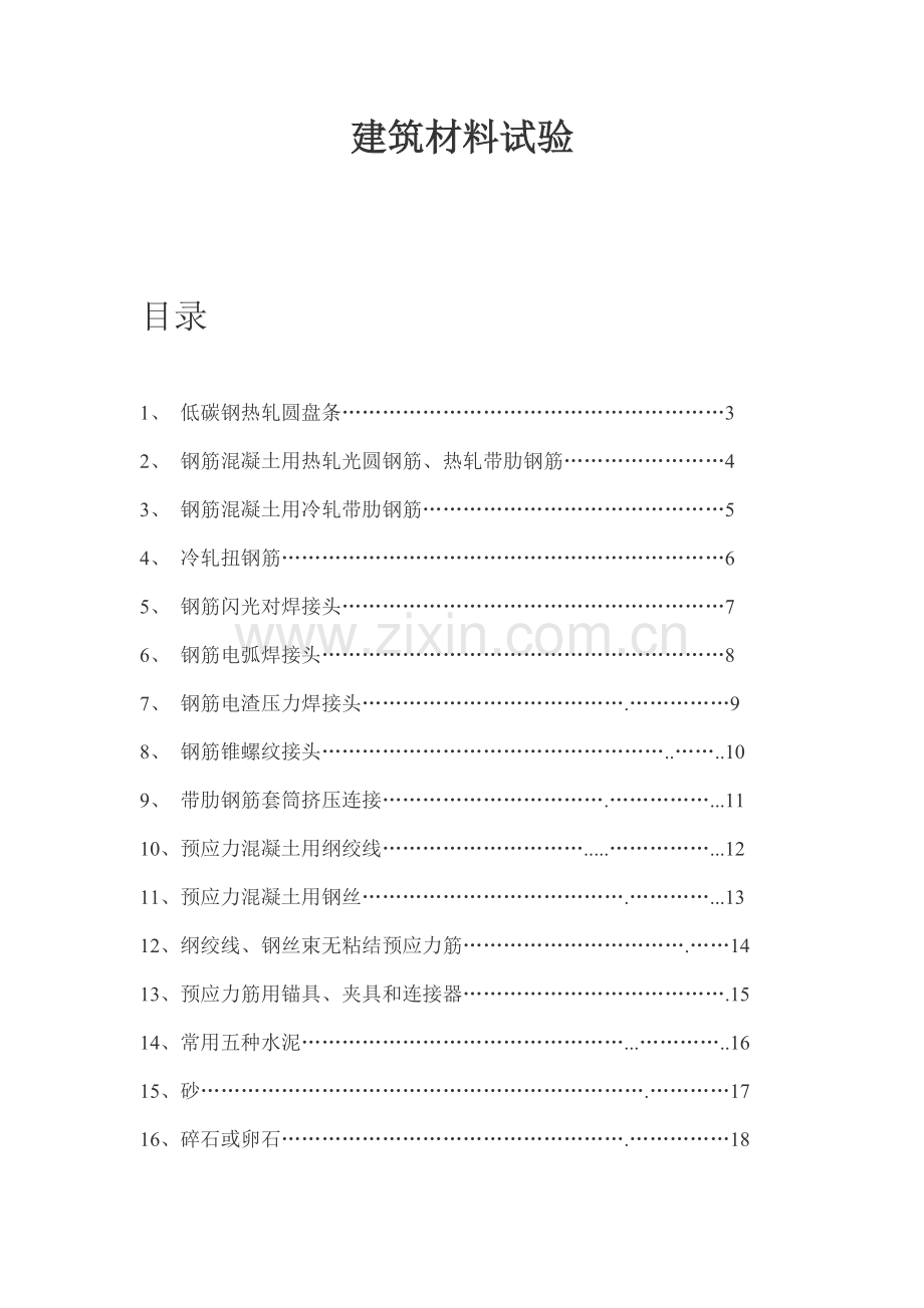 建筑材料试验285883392.docx_第1页