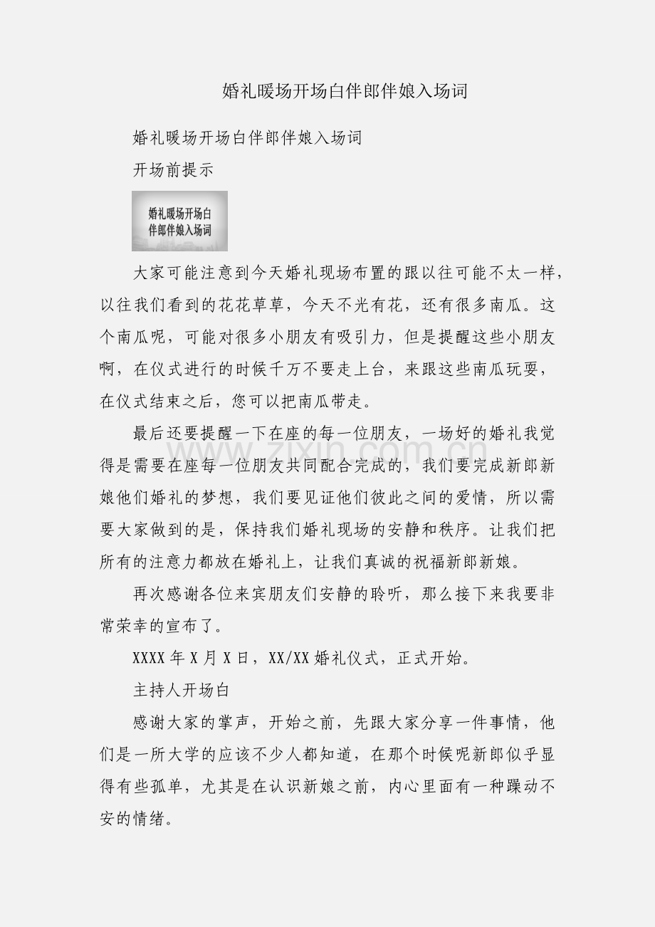 婚礼暖场开场白伴郎伴娘入场词.docx_第1页