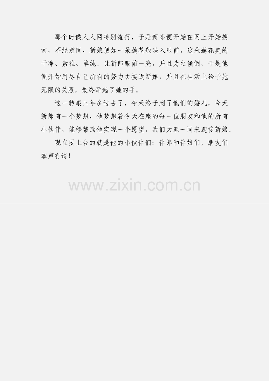 婚礼暖场开场白伴郎伴娘入场词.docx_第2页