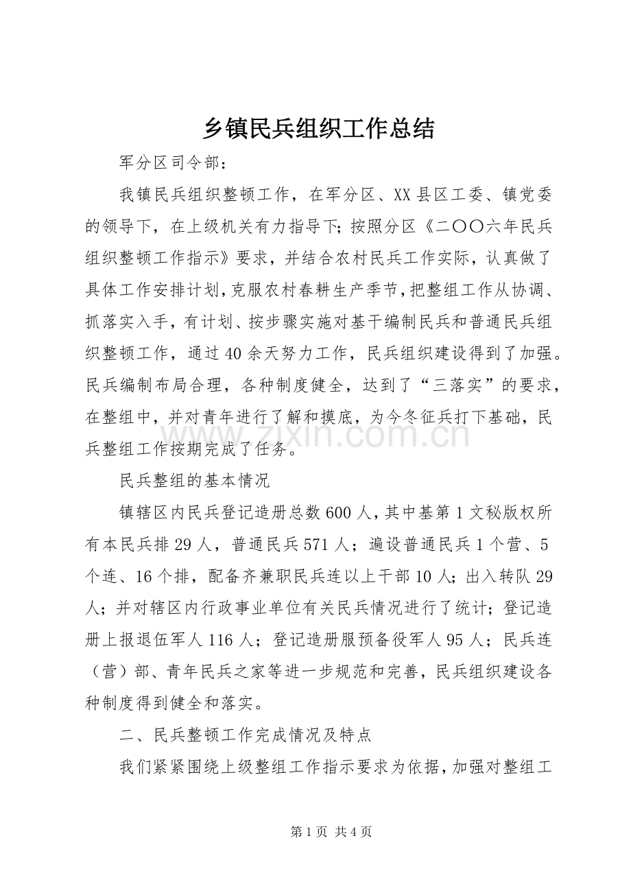 乡镇民兵组织工作总结 .docx_第1页