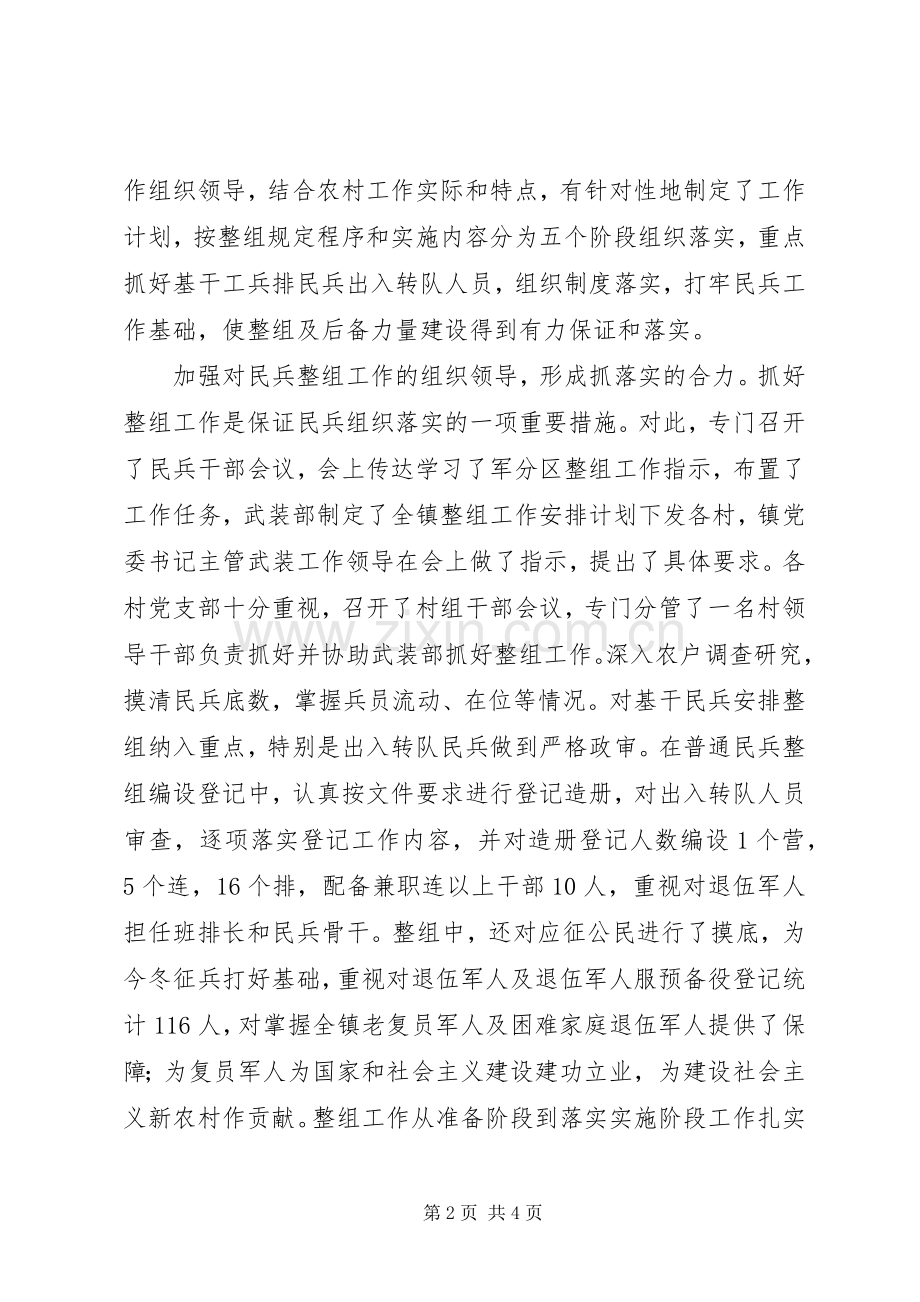 乡镇民兵组织工作总结 .docx_第2页