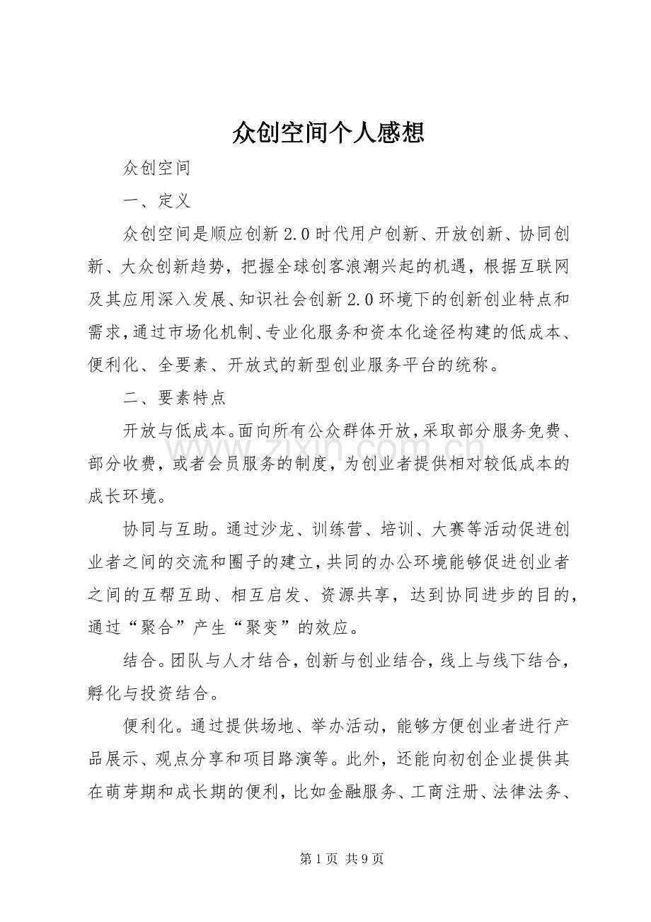 众创空间个人感想.docx_第1页