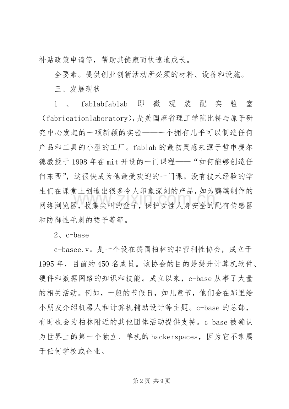 众创空间个人感想.docx_第2页