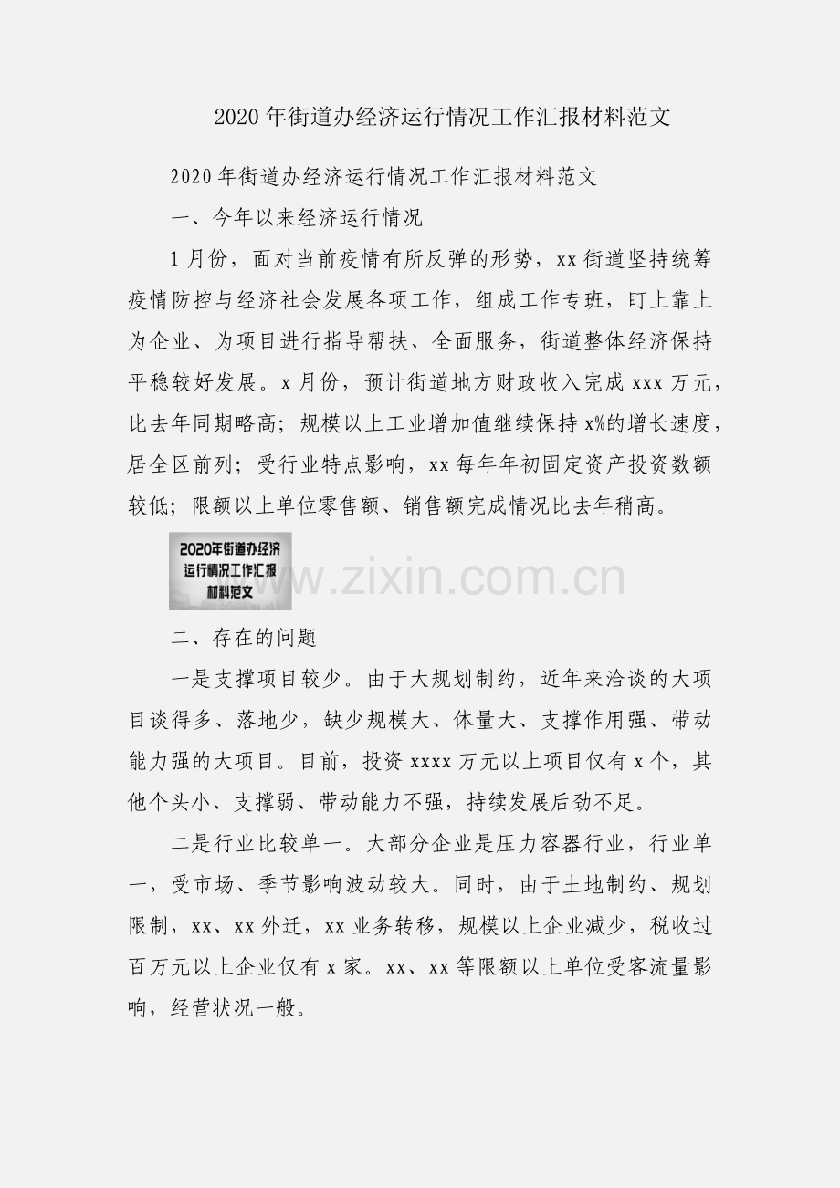 2020年街道办经济运行情况工作汇报材料范文.docx_第1页