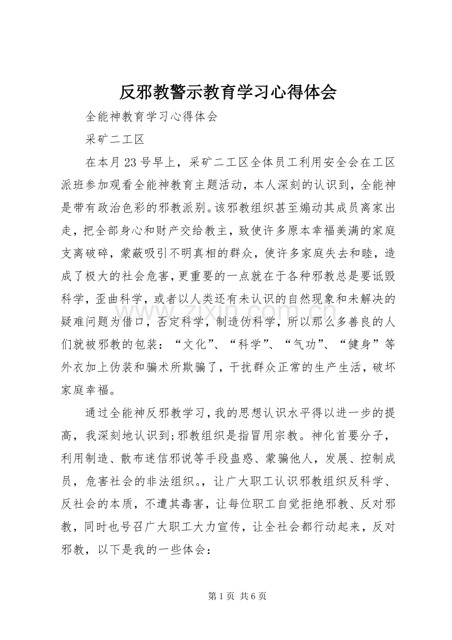 反邪教警示教育学习体会心得.docx_第1页