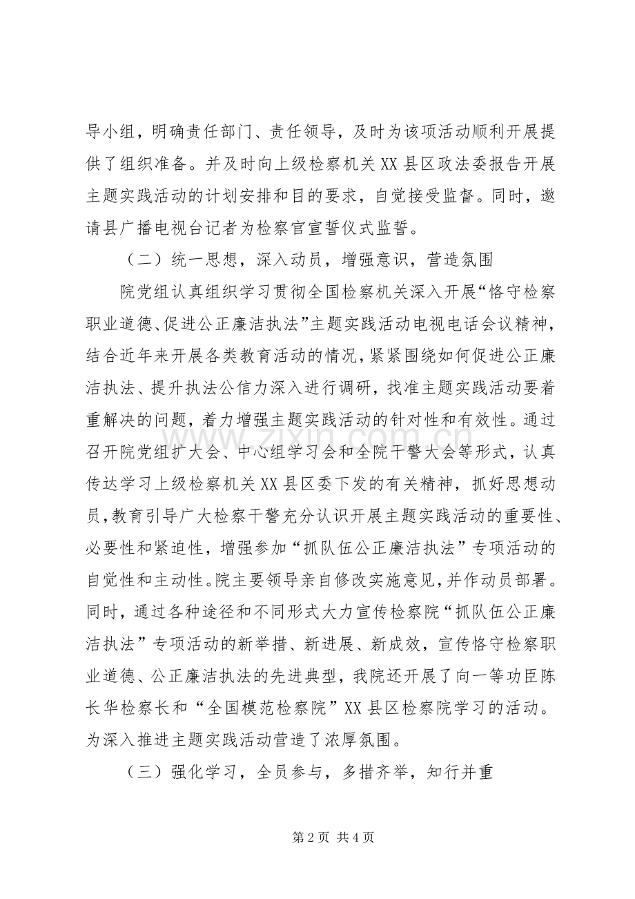 县检察院“抓队伍公正廉洁执法”专项活动总结汇报 .docx_第2页