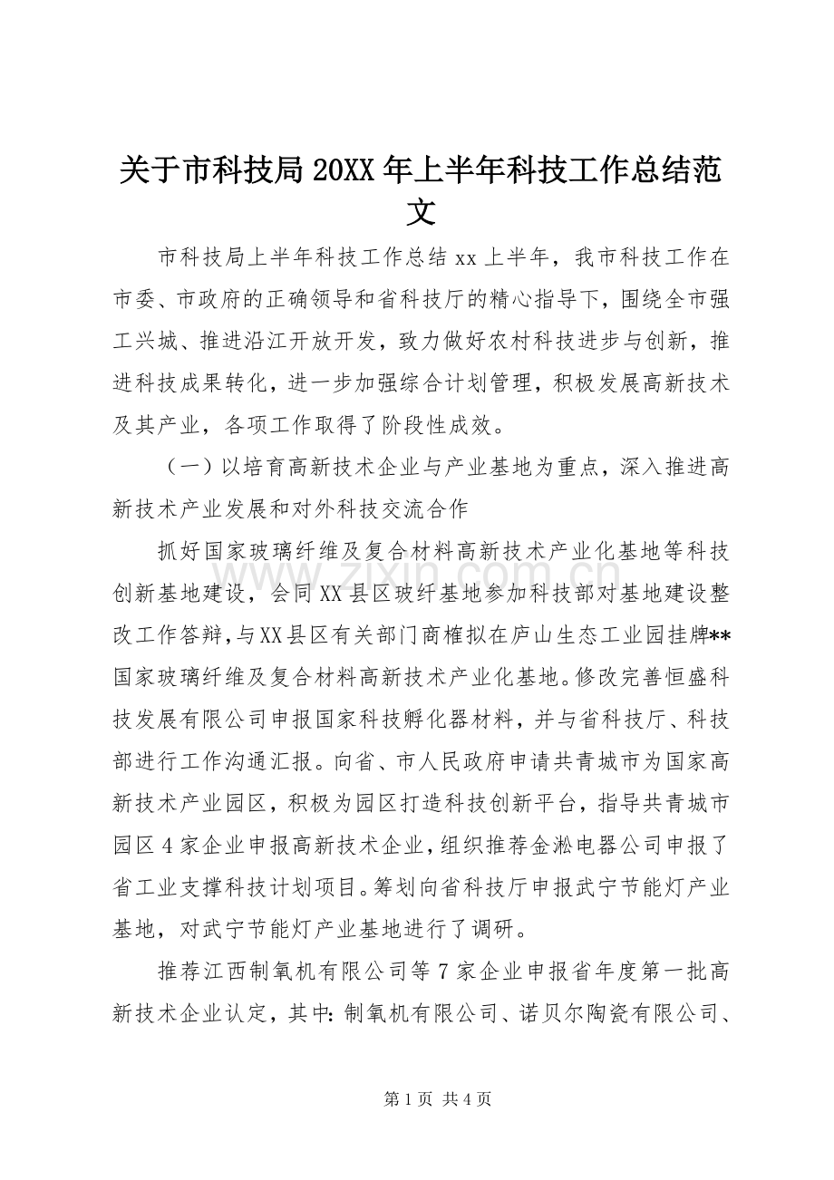 关于市科技局20XX年上半年科技工作总结范文.docx_第1页
