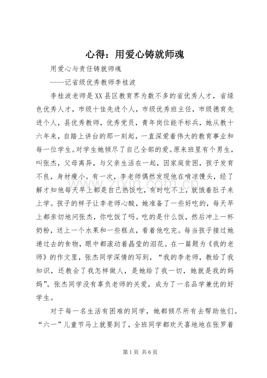心得：用爱心铸就师魂.docx_第1页