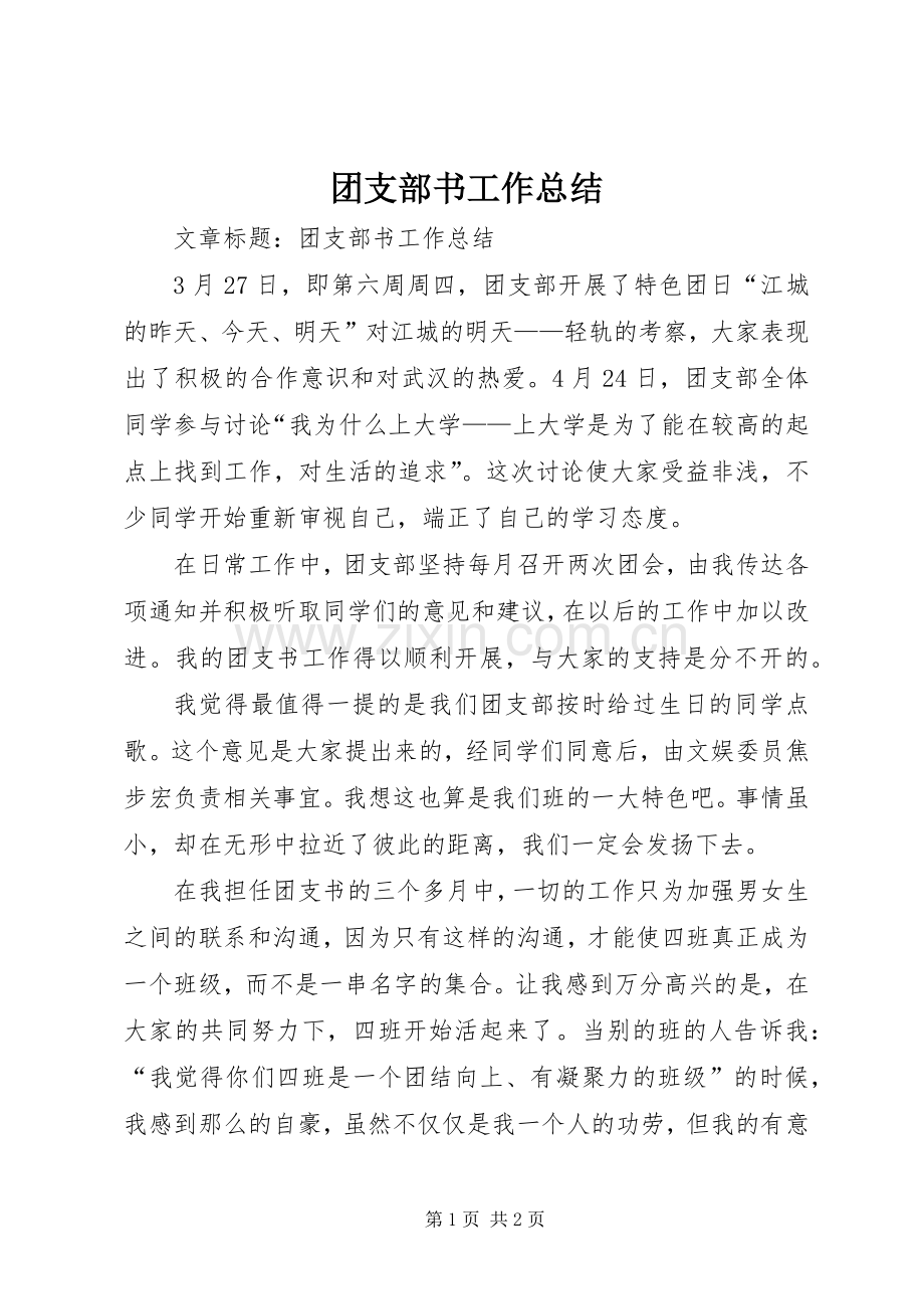 团支部书工作总结 .docx_第1页