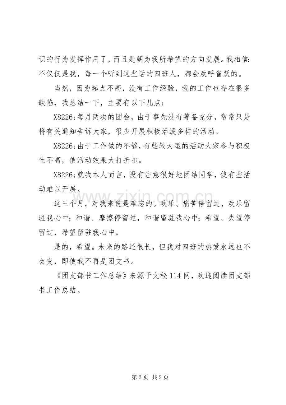 团支部书工作总结 .docx_第2页