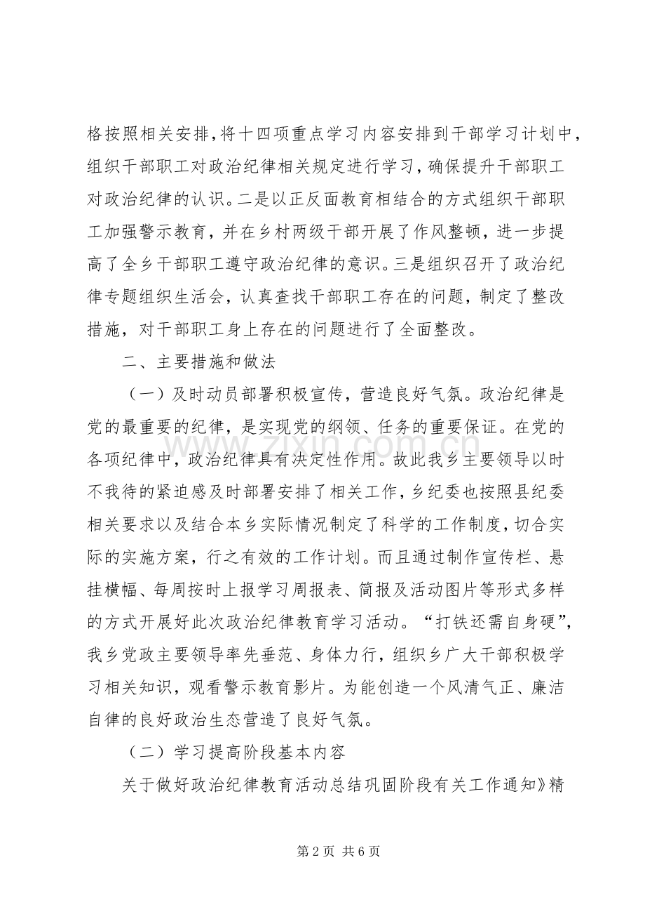 关于加强政治纪律教育活动的总结 .docx_第2页