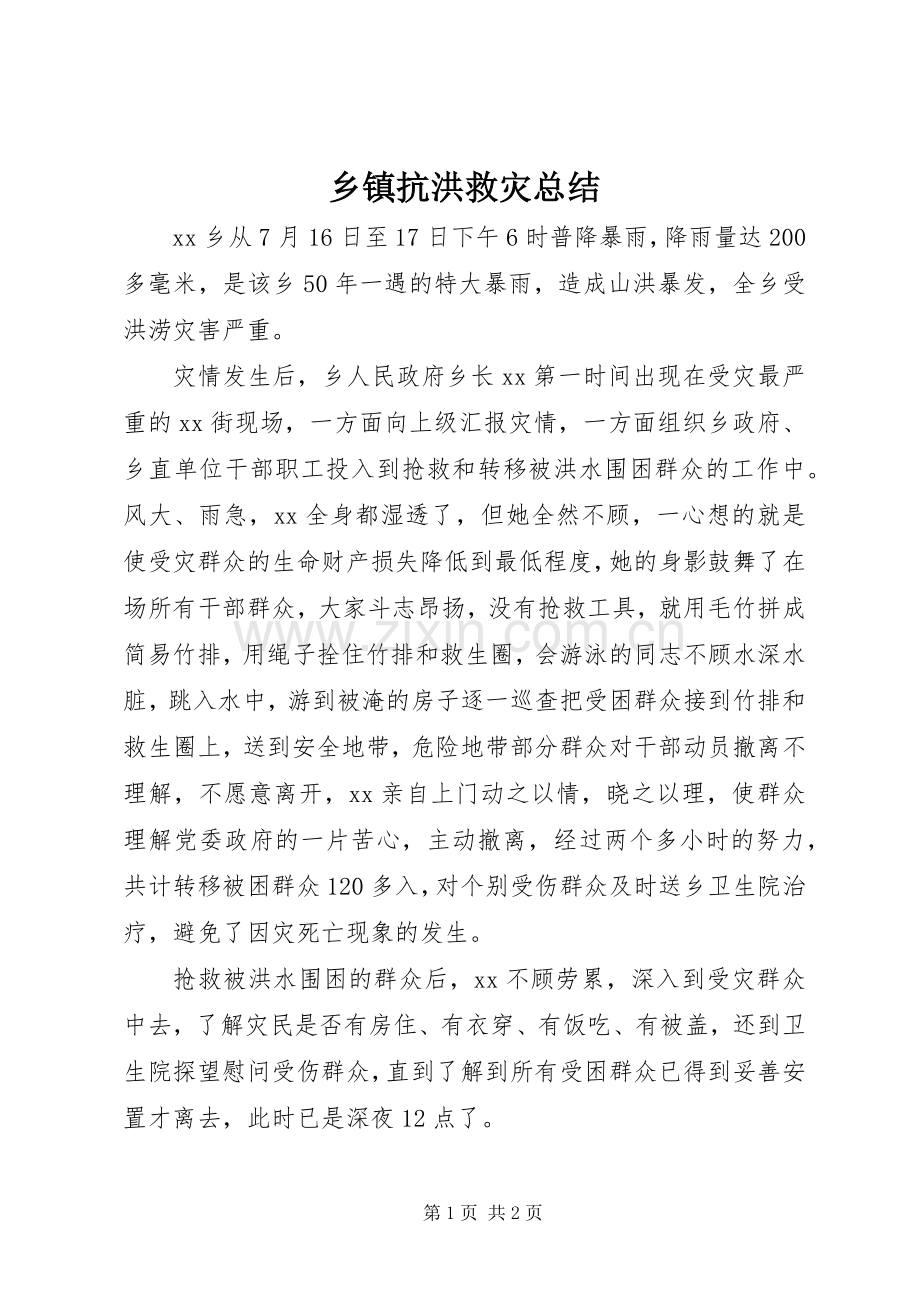 乡镇抗洪救灾总结 .docx_第1页