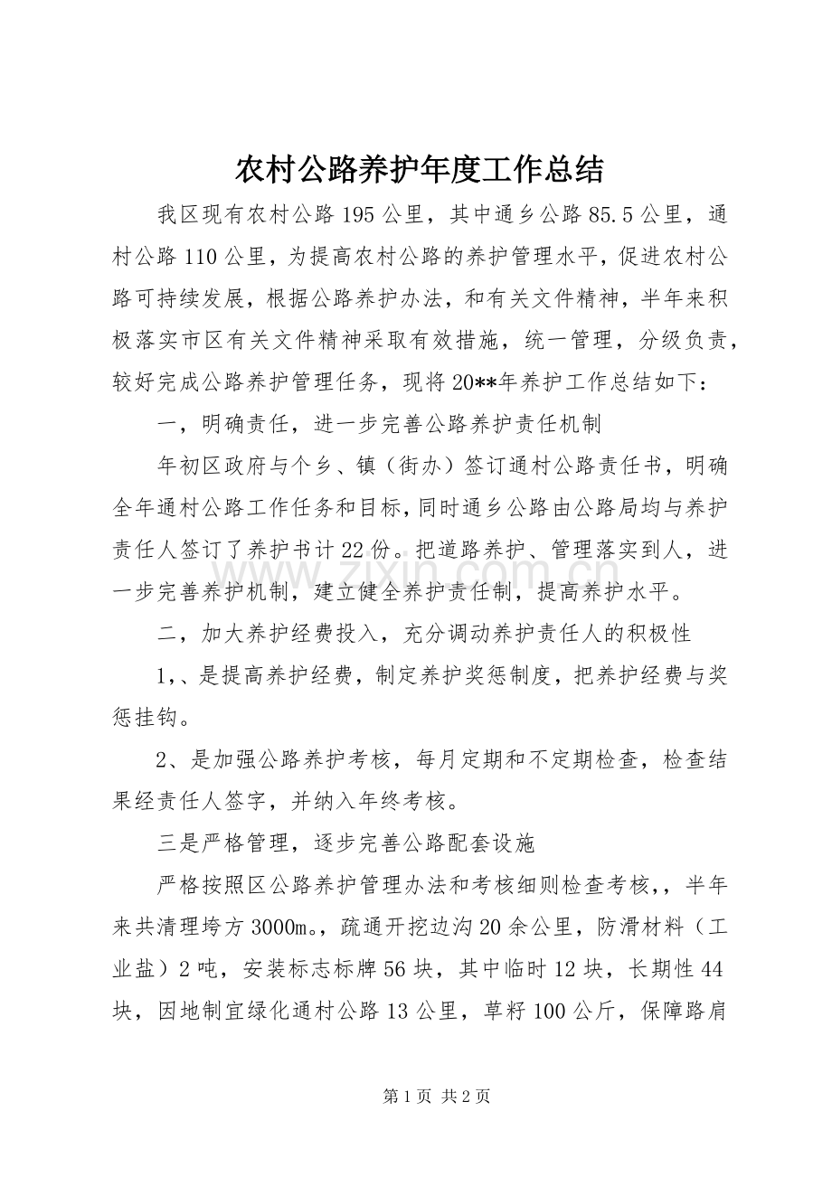 农村公路养护年度工作总结 .docx_第1页